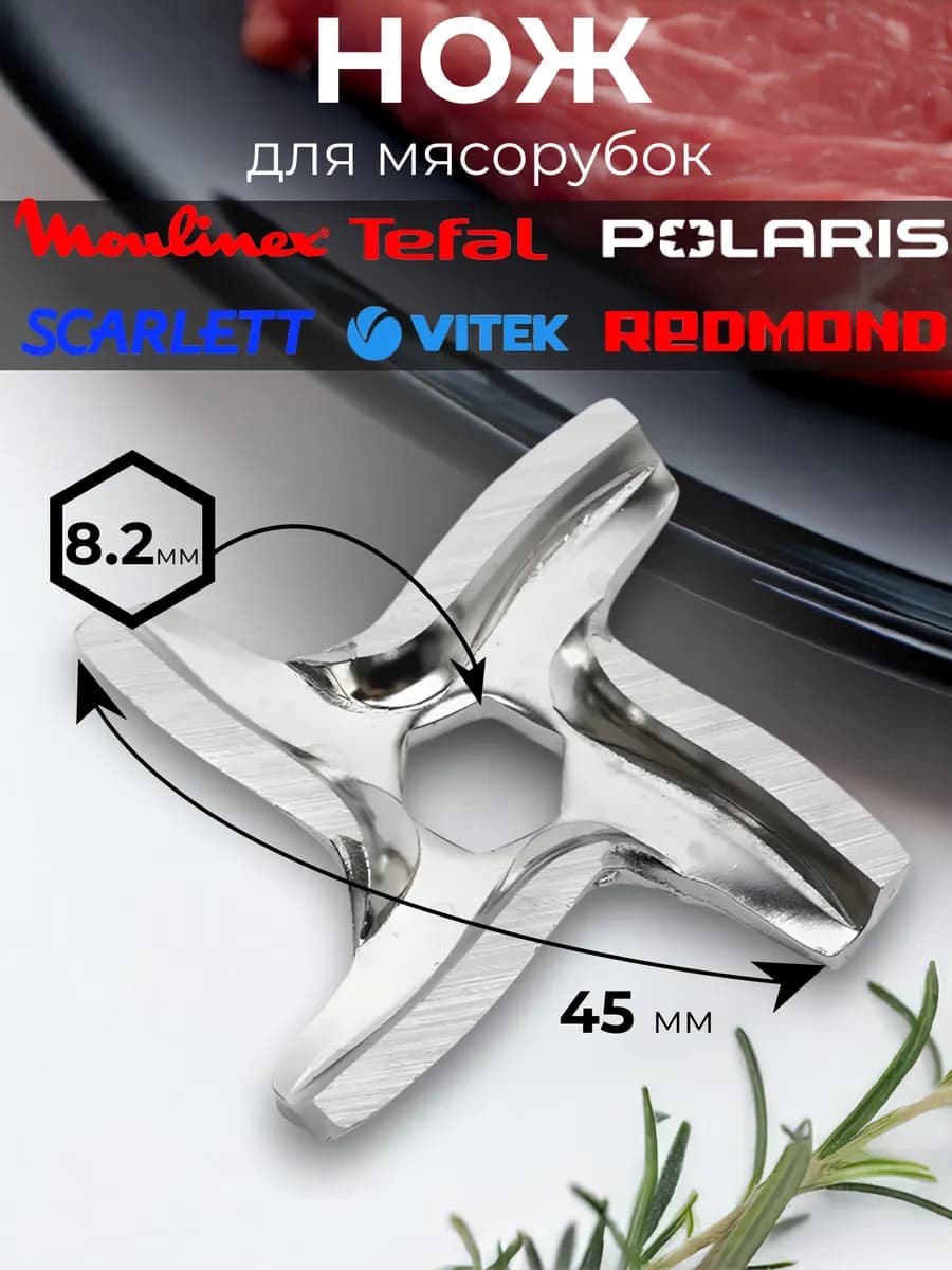 Нож для мясорубки Moulinex HV1, HV2, HV3, HV4, HV6, HV8
