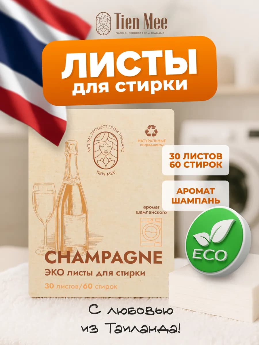 Листы для стирки цветного и белого белья Tein Mee Таиланд