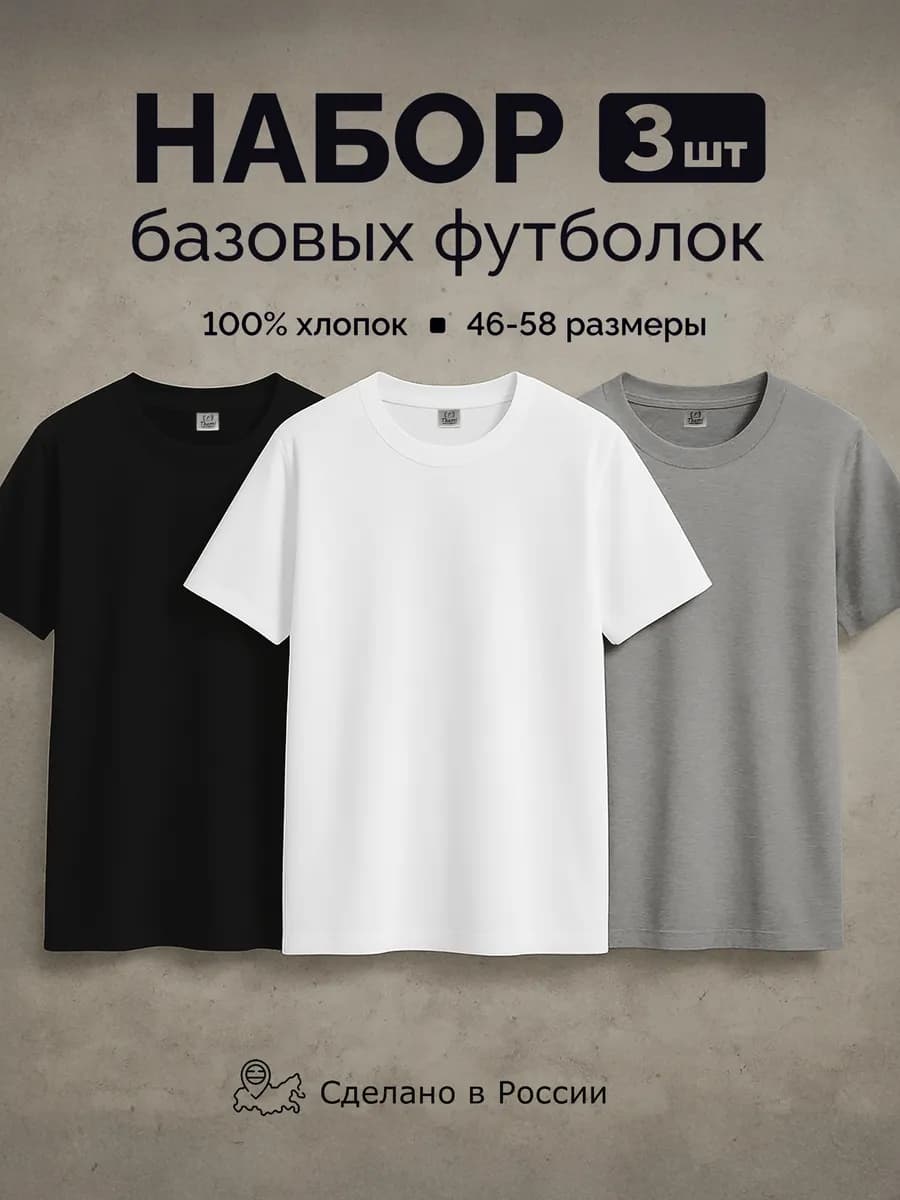 Футболка хлопок набор 3 шт базовая