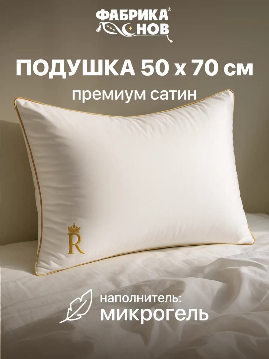 Подушка 50х70 см премиум Royal