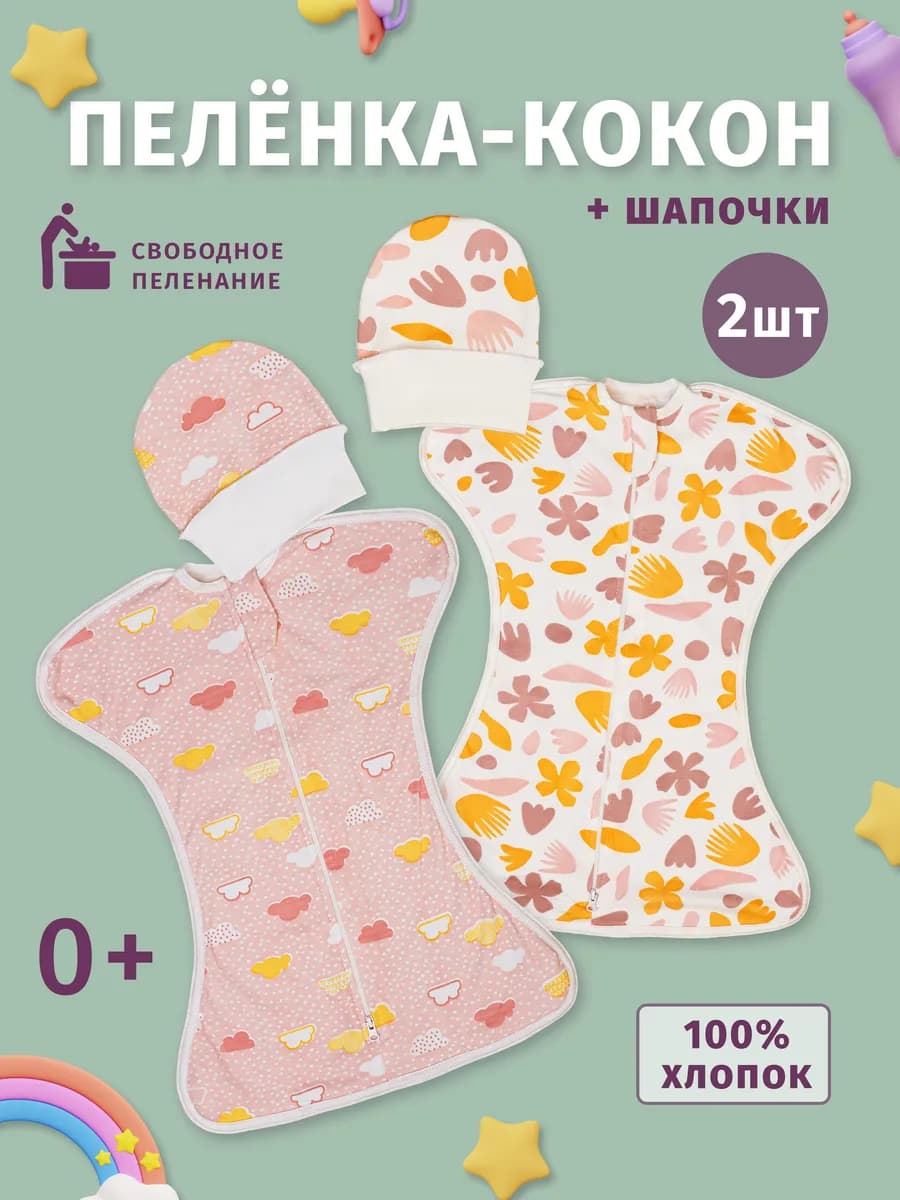 Пеленка кокон на молнии 2 шт