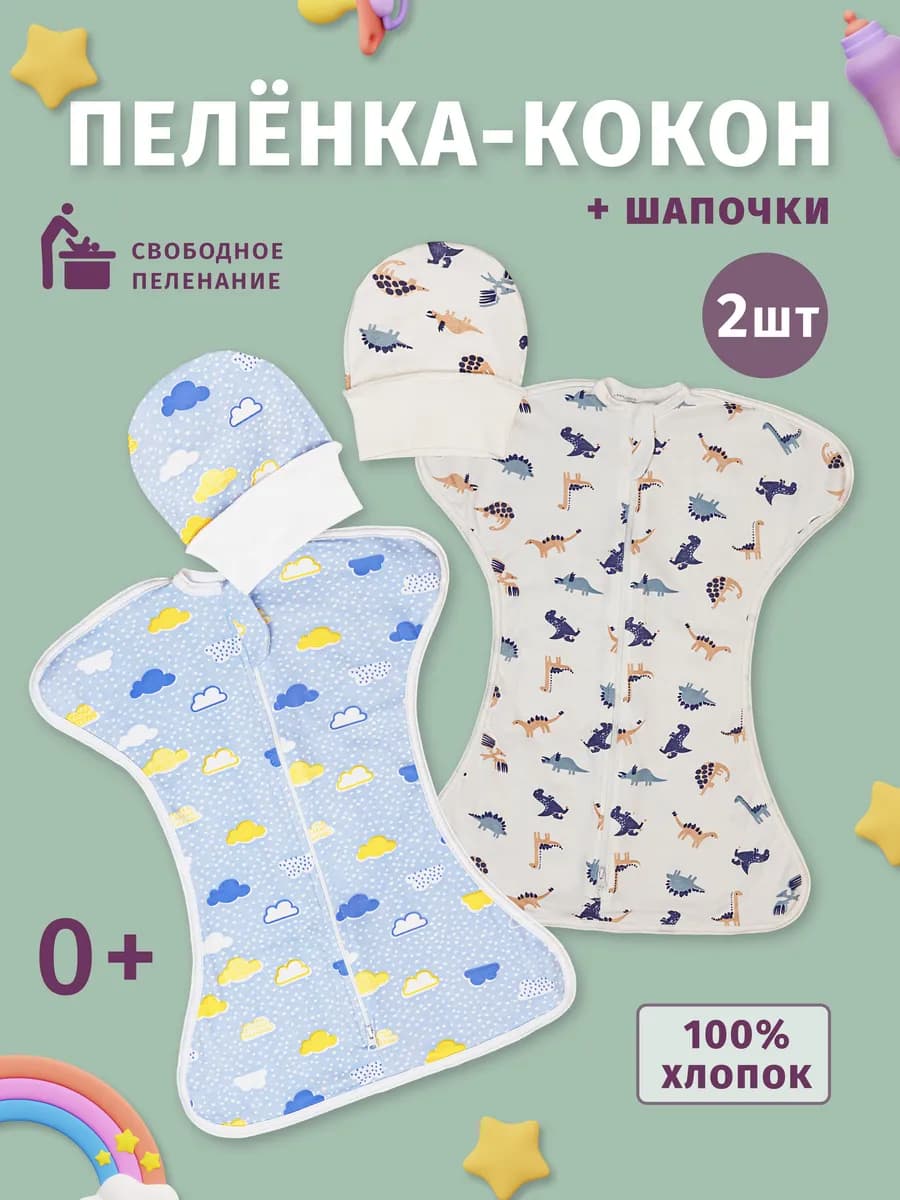 Пеленка кокон на молнии 2 шт