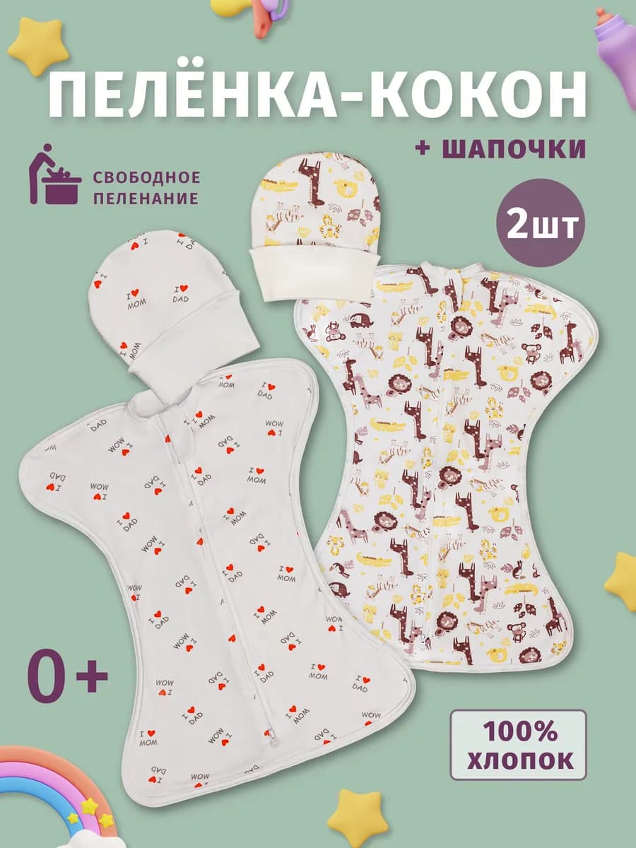 Пеленка кокон на молнии 2 шт
