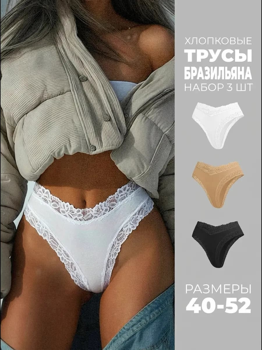 Трусы бразильяна хлопок набор 3 шт
