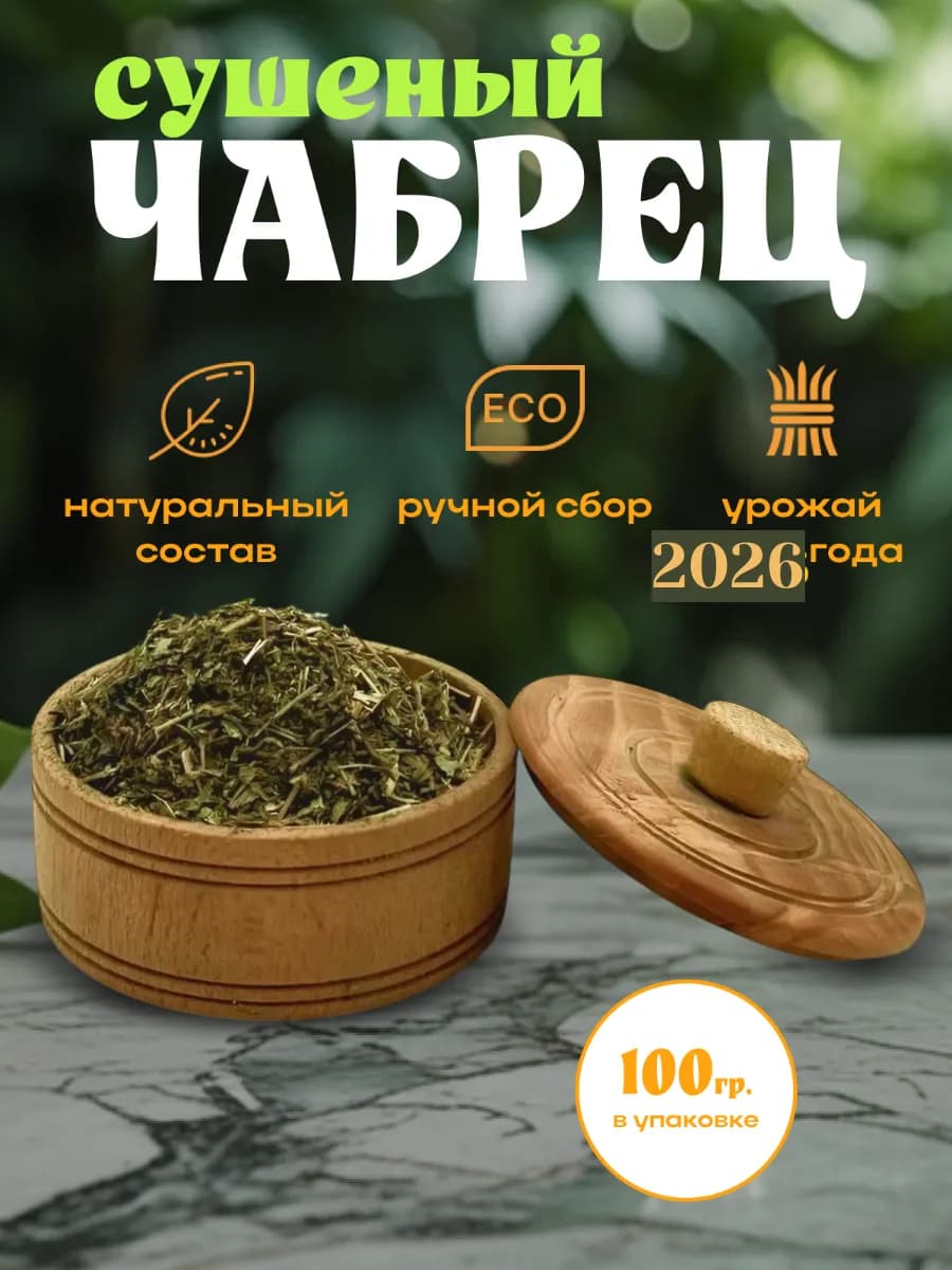 чабрец сушеный для чая