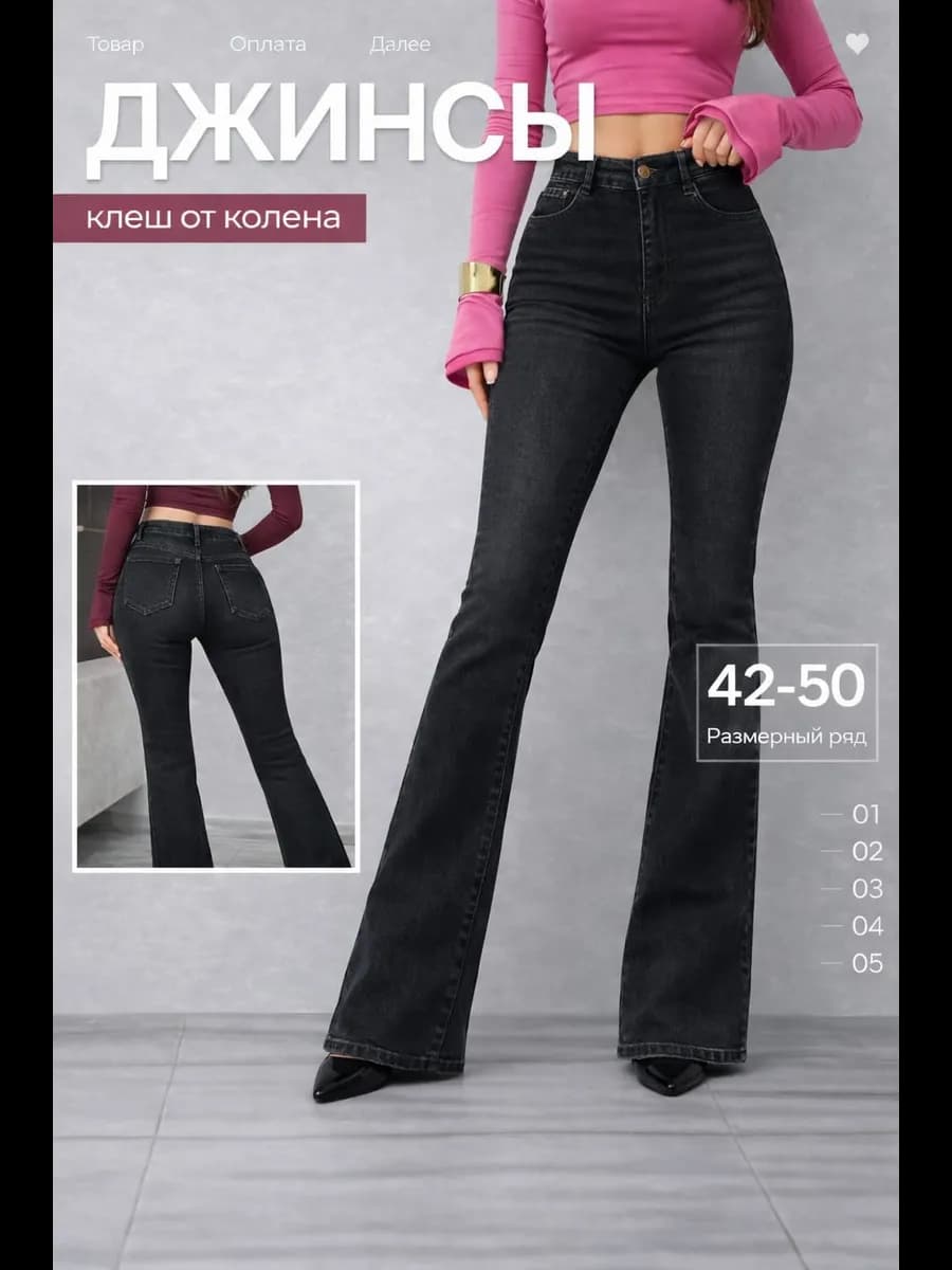 Джинсы клеш от колена с высокой посадкой
