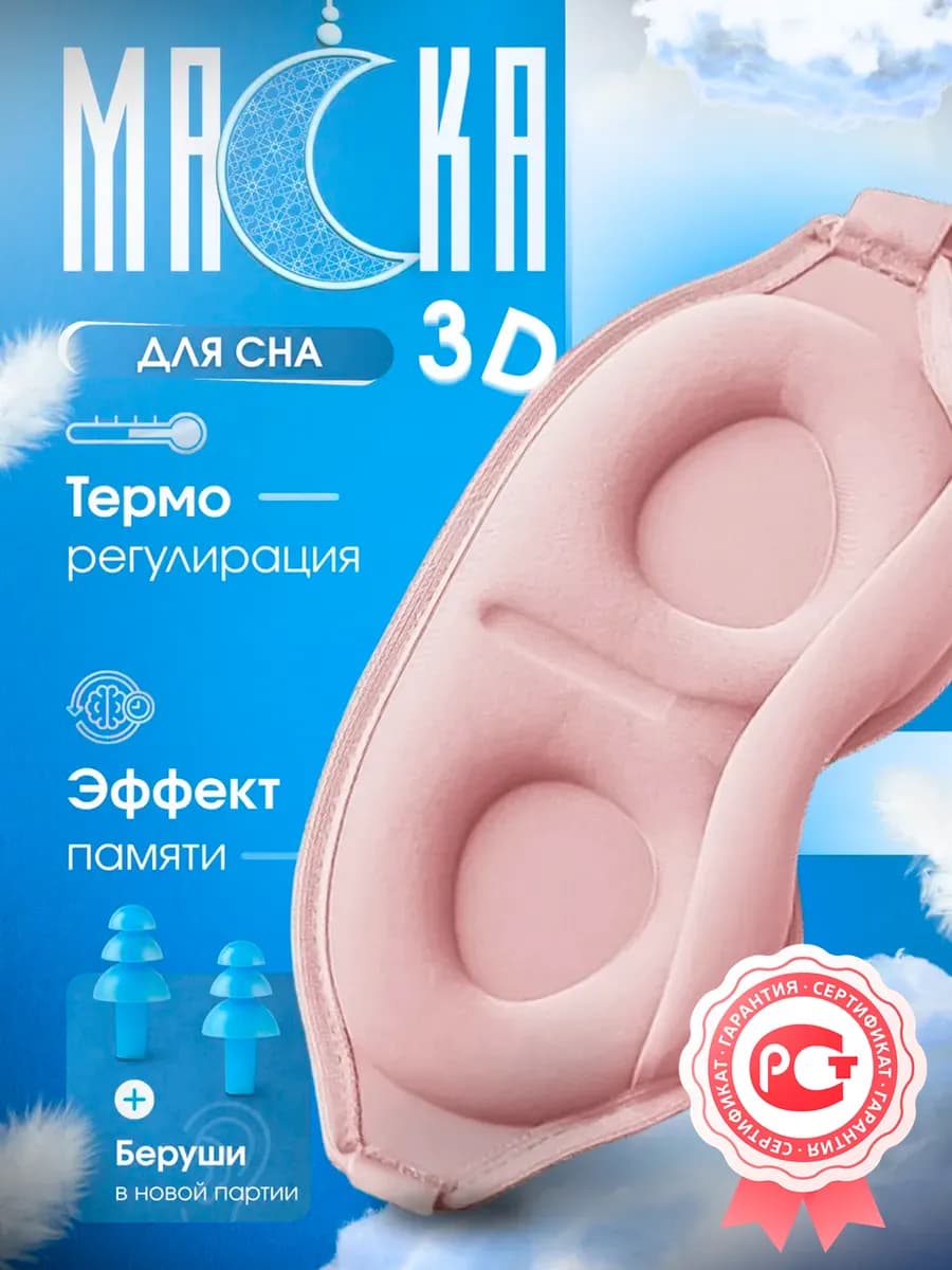 Маска для сна 3D усовершенствованная