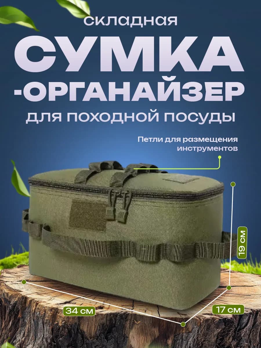 Сумка органайзер для походной посуды и кемпинга зеленая