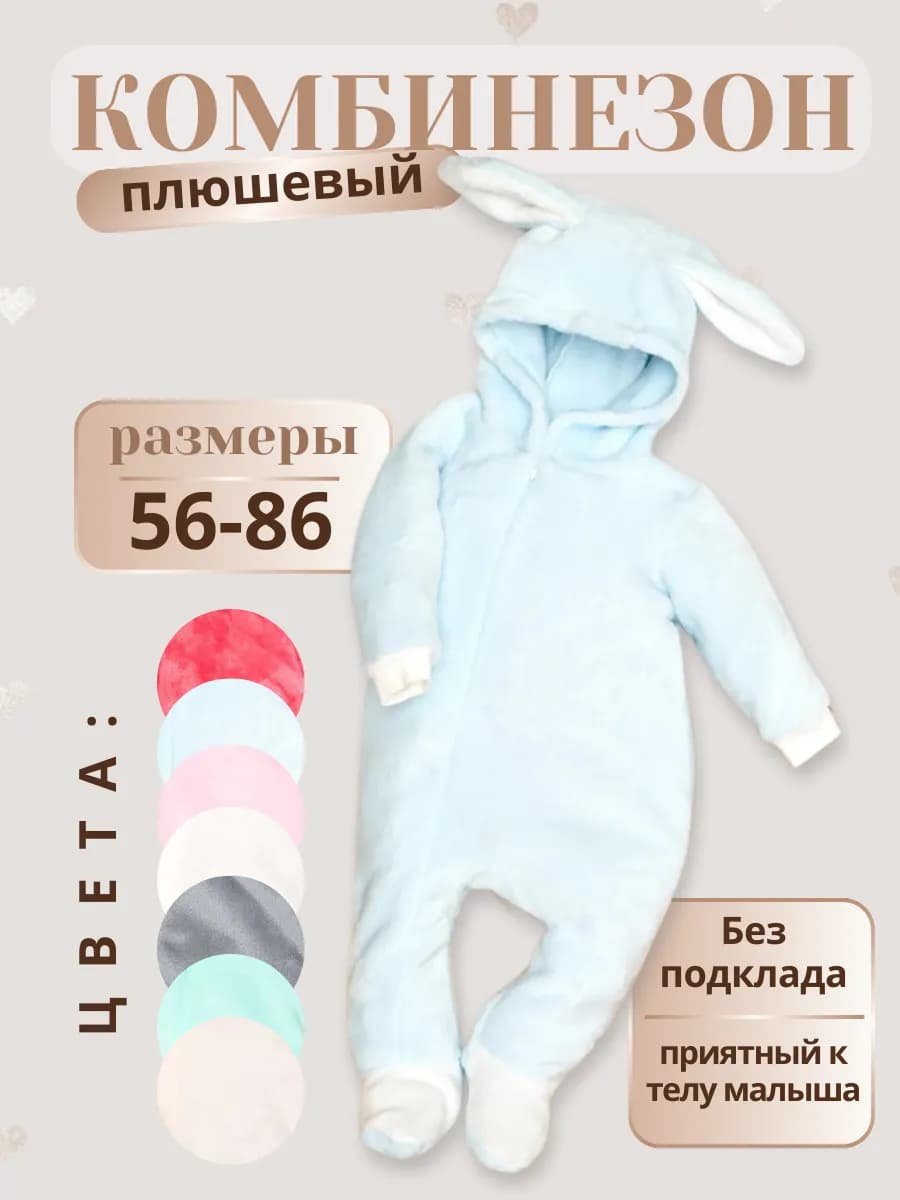 Комбинезон плюшевый для новорожденных