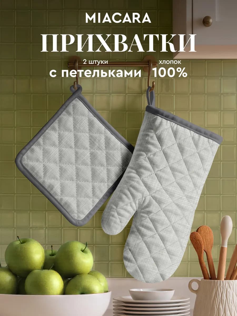 Прихватки кухонные набор 2 шт