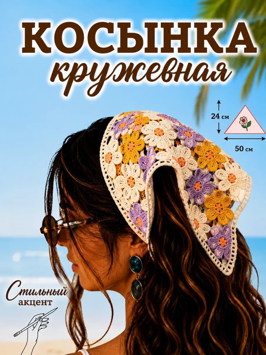 Косынка летняя кружевная