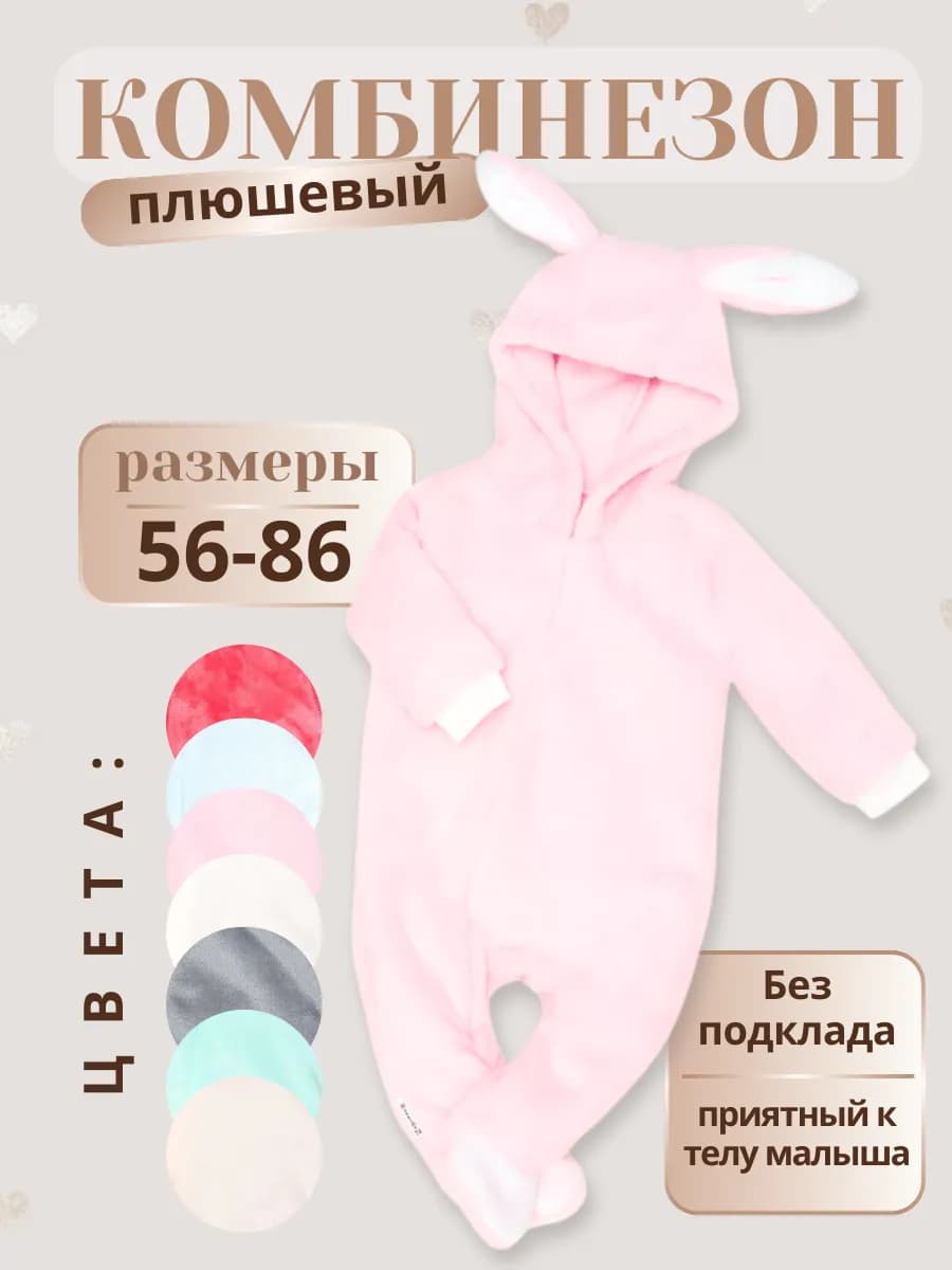 Комбинезон плюшевый для новорожденных