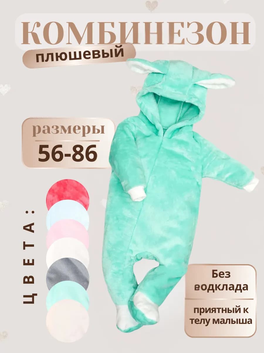 Комбинезон плюшевый для новорожденных