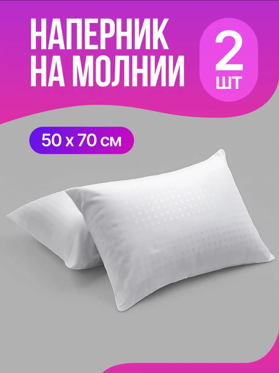 наперник 50х70 на молнии, 2 шт