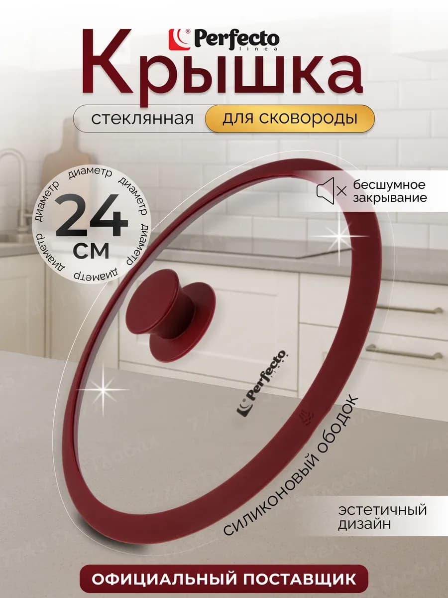 Крышка стеклянная для сковороды 24 см Burgundy
