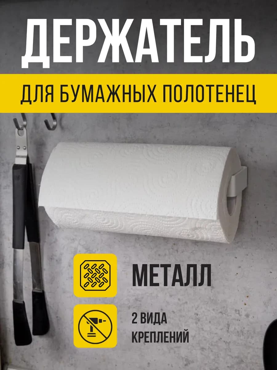 Держатель для бумажных полотенец без сверления