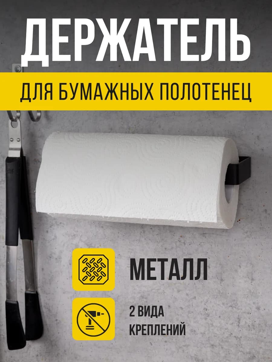 Держатель для бумажных полотенец без сверления