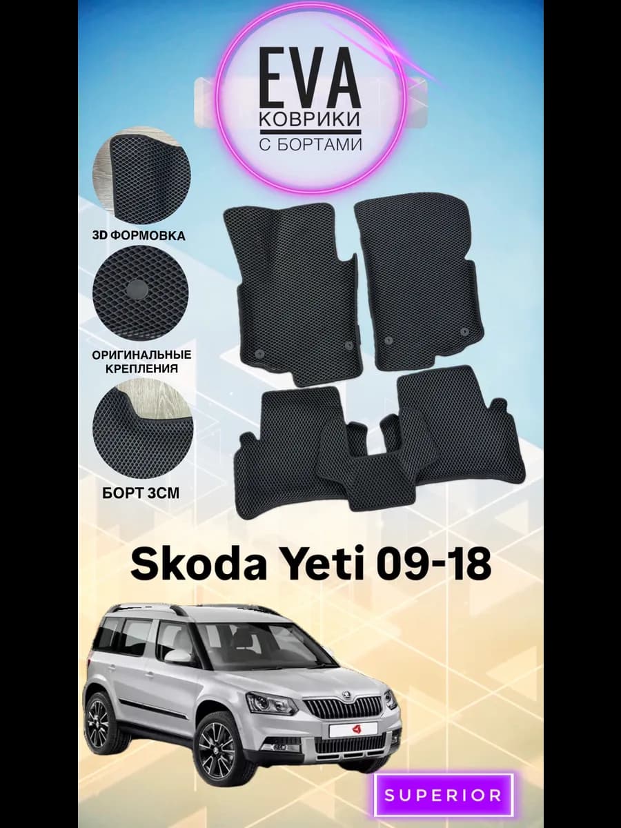 3D Коврики Skoda Yeti 09-18 ЭВА с бортами
