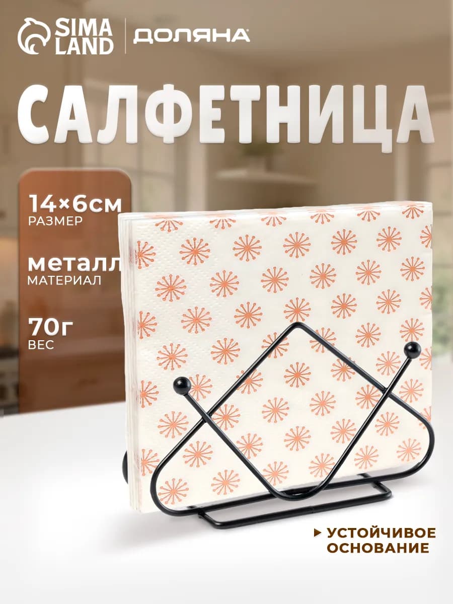 Салфетница на стол для кухни металлическая «Треугольники»