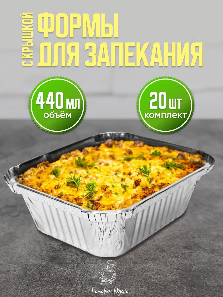 Алюминиевые формы из фольги для запекания 440 мл