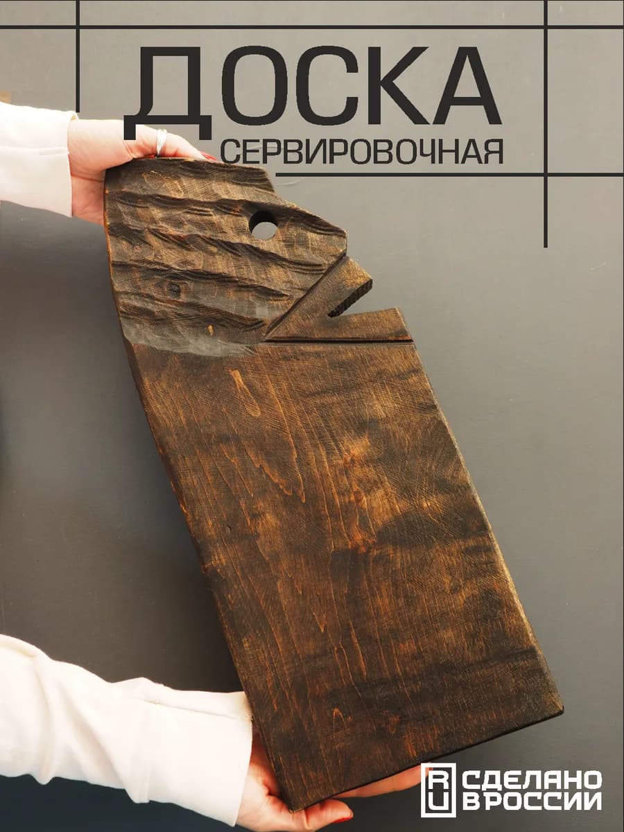 Деревянная сервировочная доска для подачи