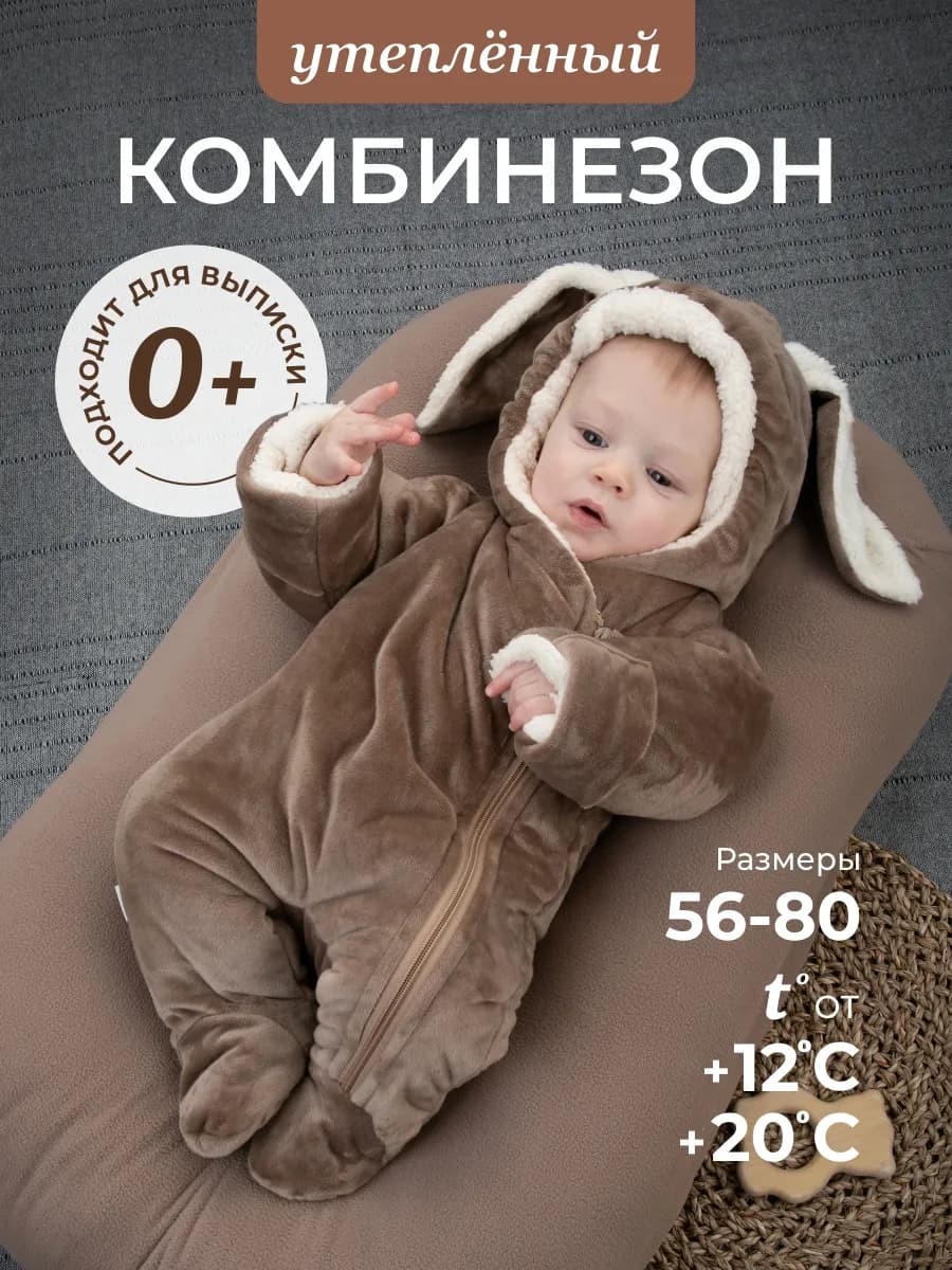 Комбинезон для новорожденных утепленный