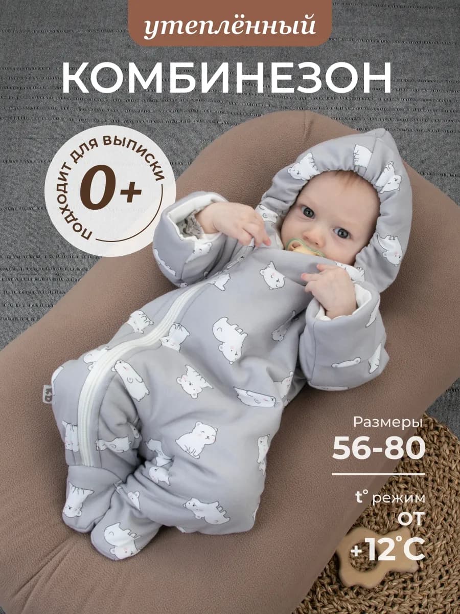 Комбинезон для новорожденных утепленный