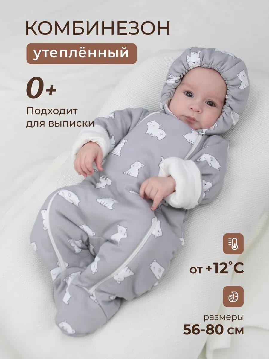 Комбинезон для новорожденных утепленный