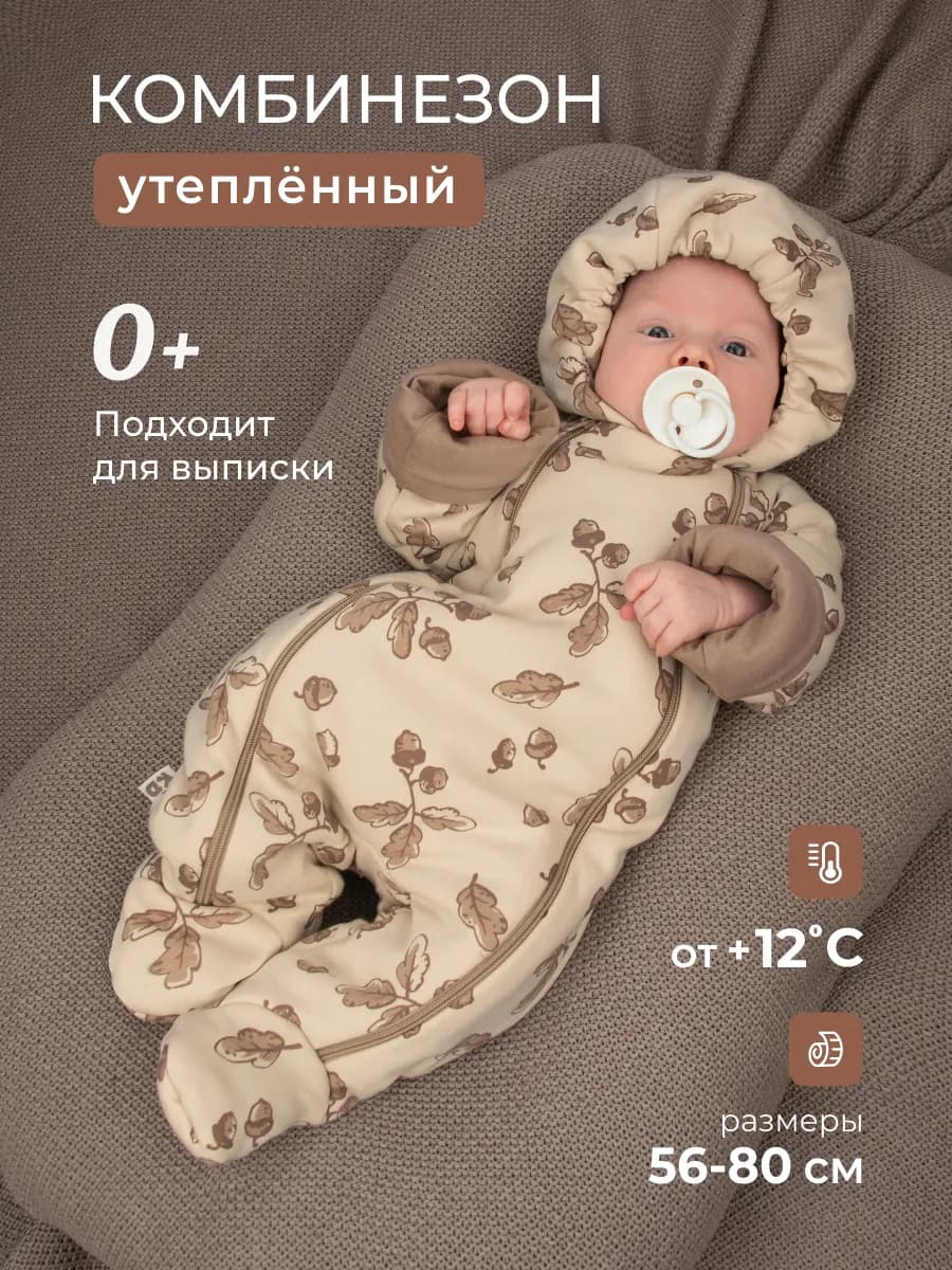 Комбинезон для новорожденных утепленный