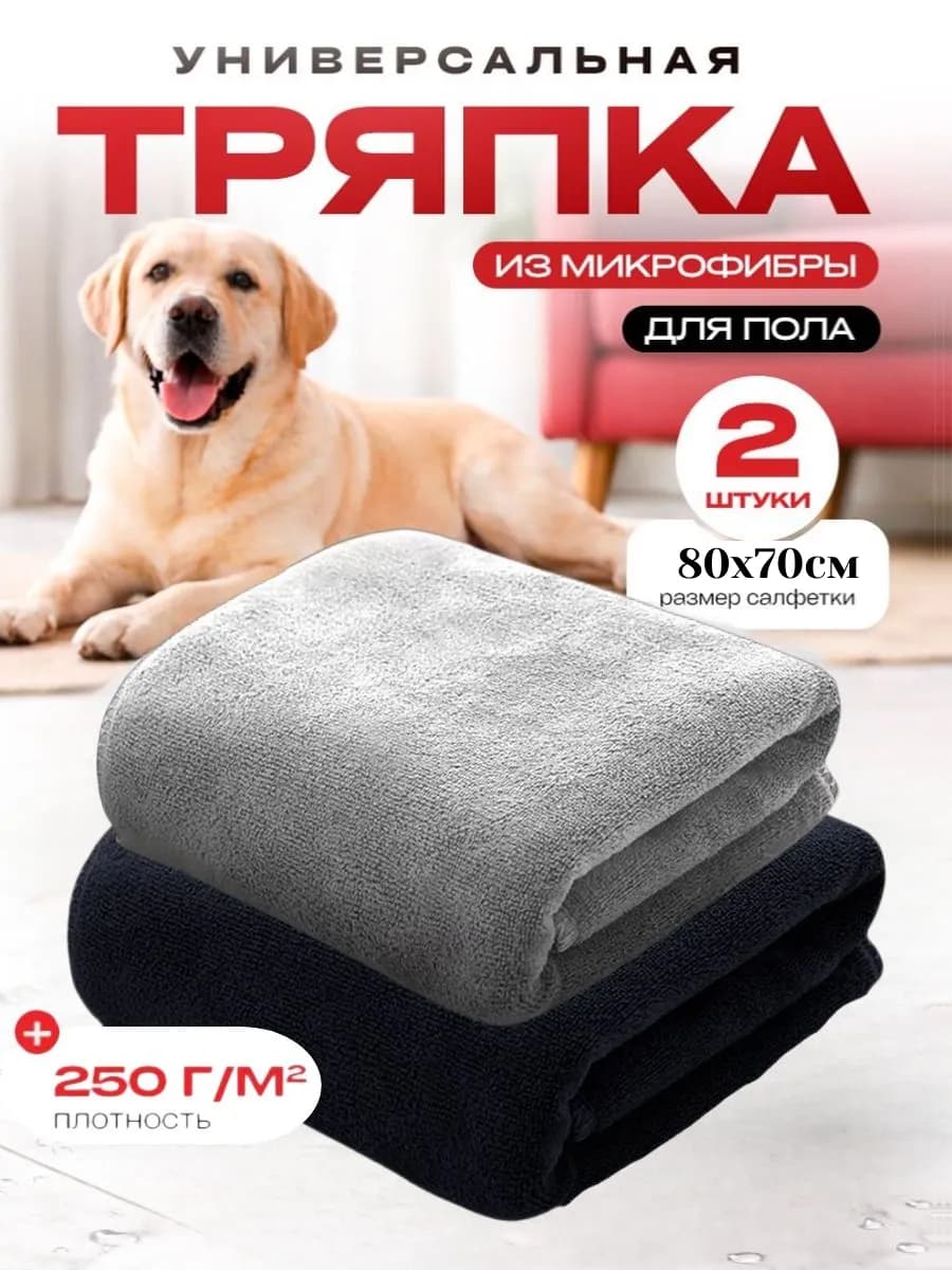 Тряпка для пола из микрофибры 100х75см