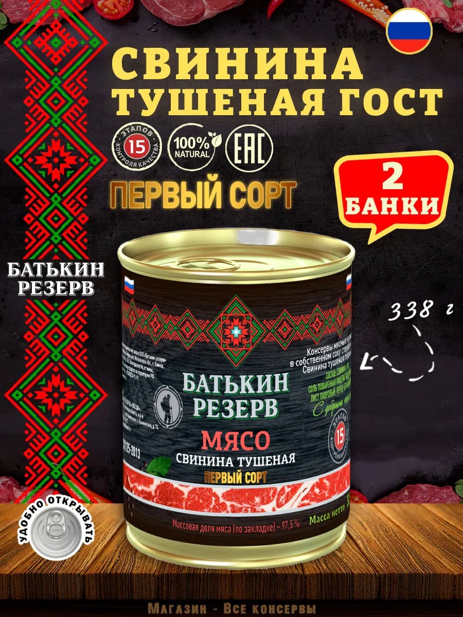 Свинина тушеная Первый сорт ГОСТ 338 г