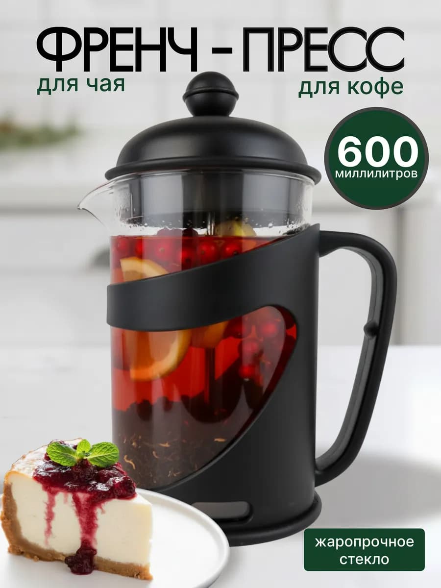 Чайник заварочный 600 мл френч-пресс стеклянный