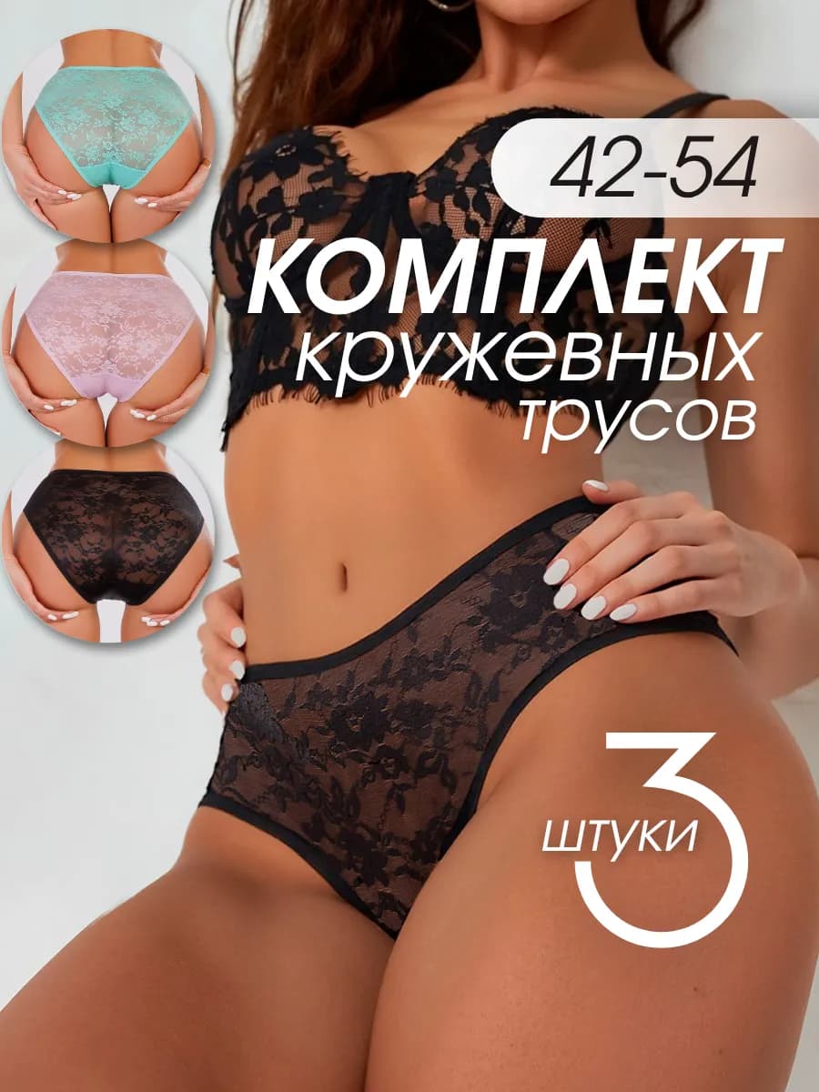 Трусы набор кружевные 3 шт