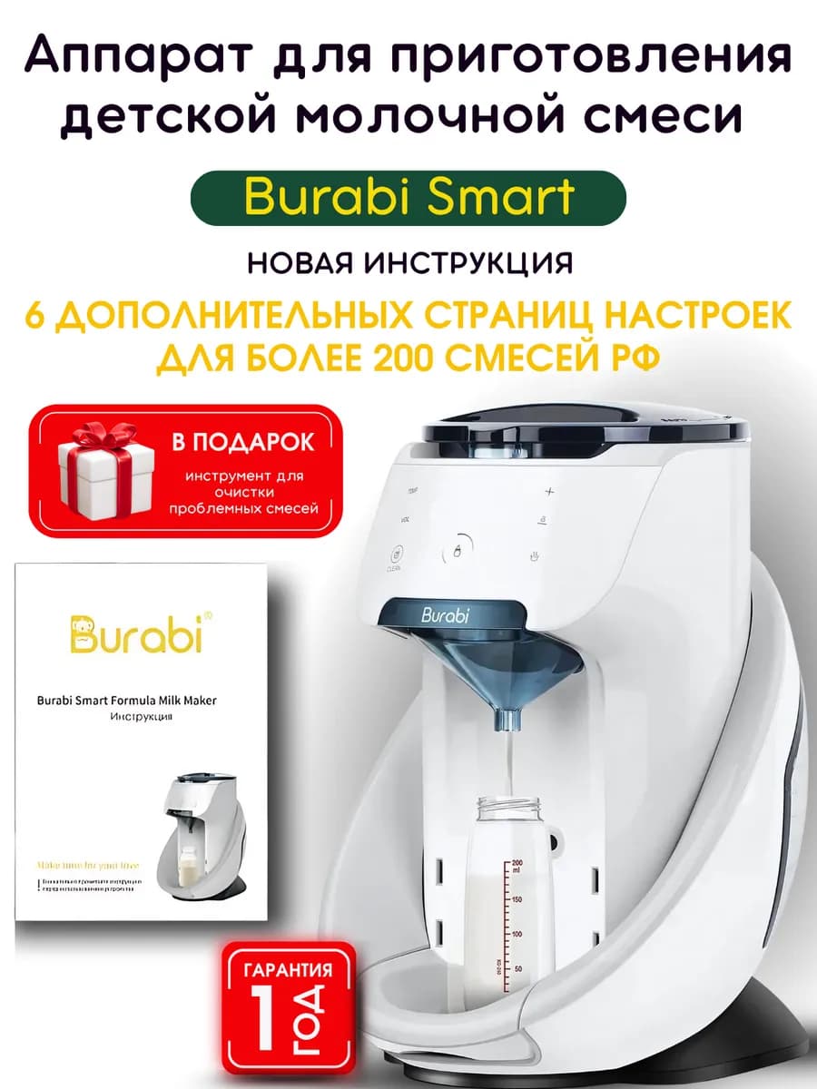 ВURABI SMART аппарат для детской молочной смеси без WI-FI