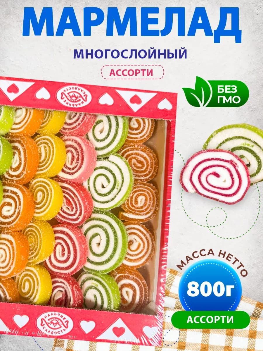Мармелад многослойный Рулетик с фруктовыми вкусами 800 г