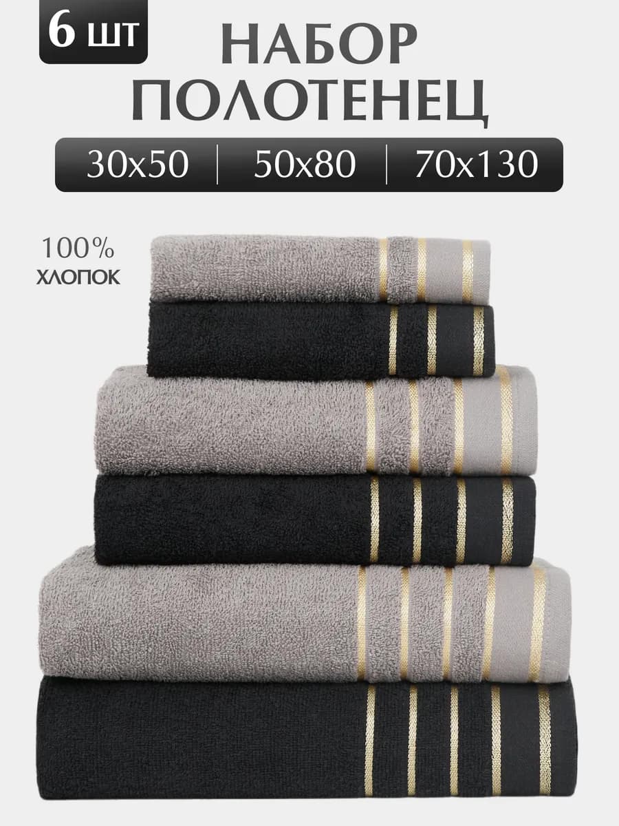 Банный набор махровых полотенец для тела 6 шт