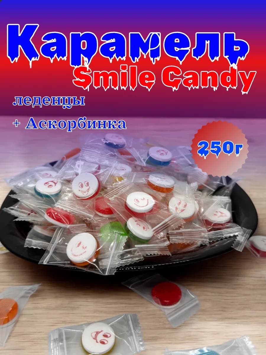 Конфеты Леденцы Smile Candy 250гр с витамином С