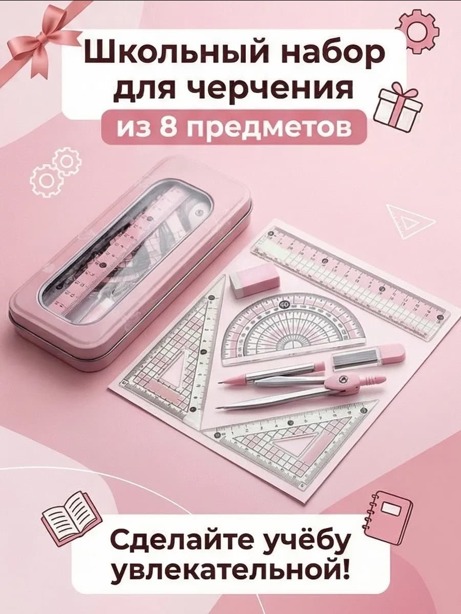 Набор для черчения школьный готовальня 8в1 циркуль