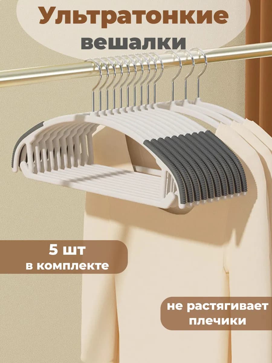 Набор вешалок для одежды ультратонкие 42х21 см 5 шт