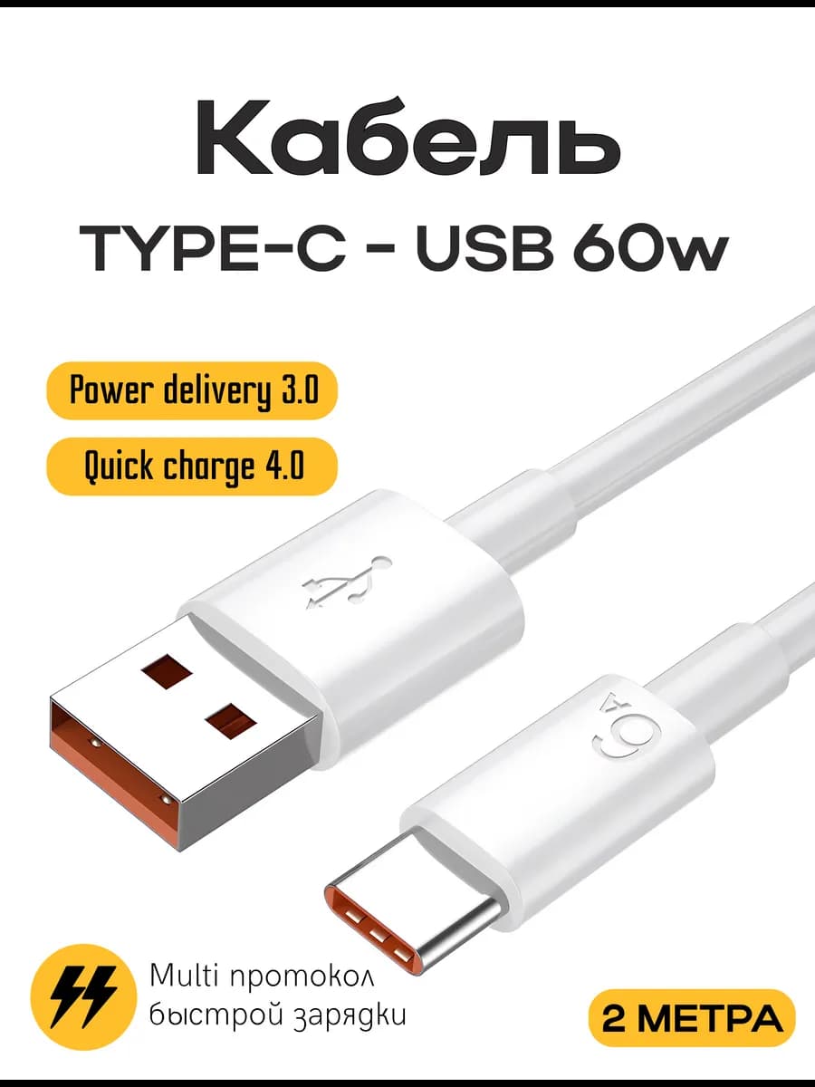 Type-C to USB кабель для быстрой зарядки Xiaomi 60W 2 метра