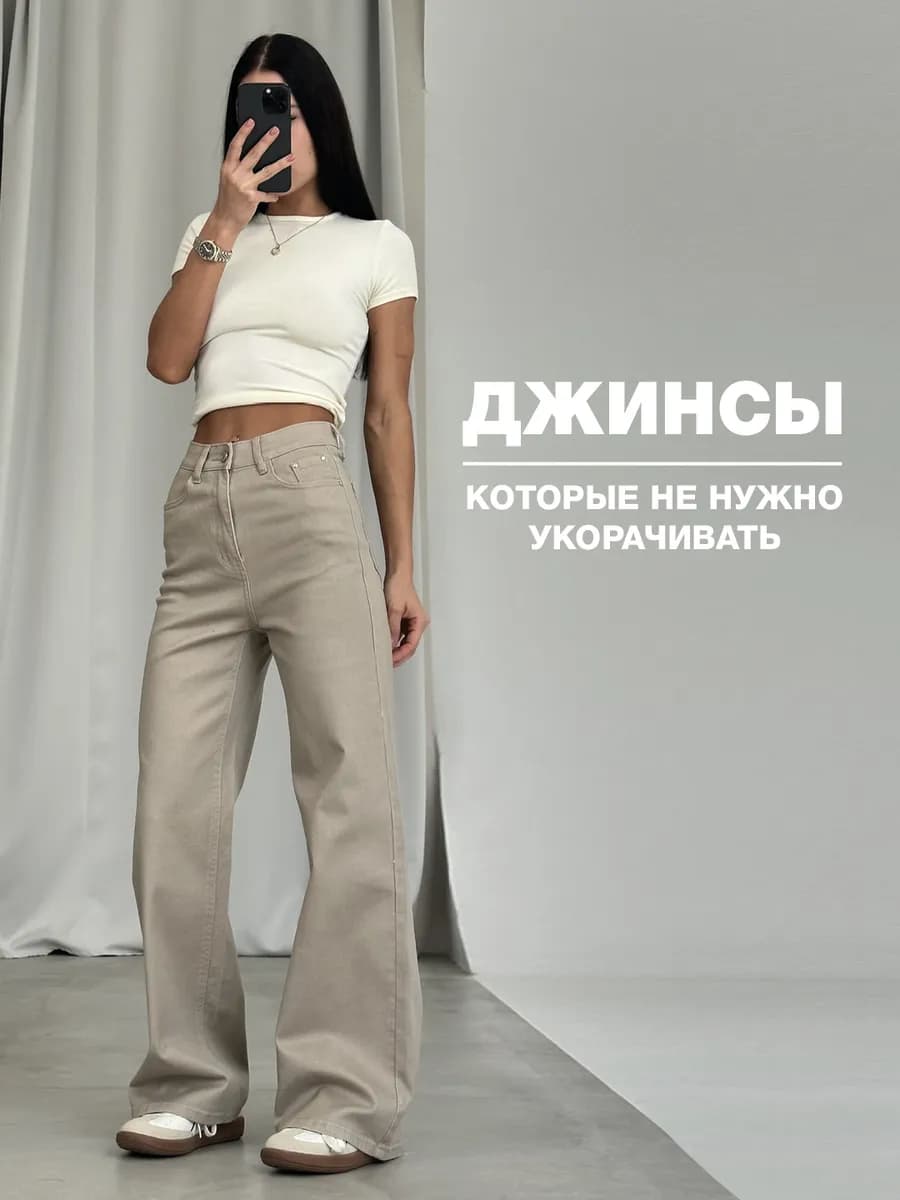 Джинсы широкие для невысоких