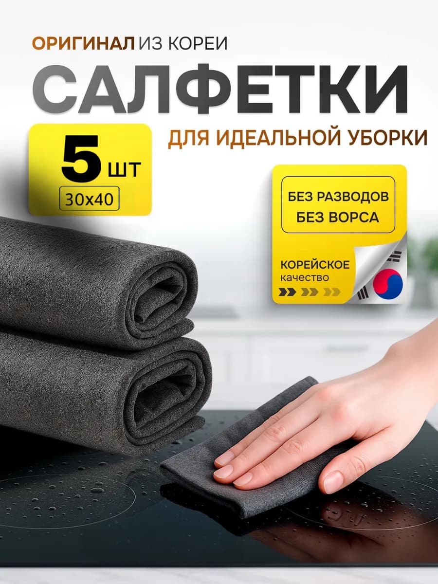 Корейская салфетка для уборки умная чудо тряпка 5 шт - фото 1