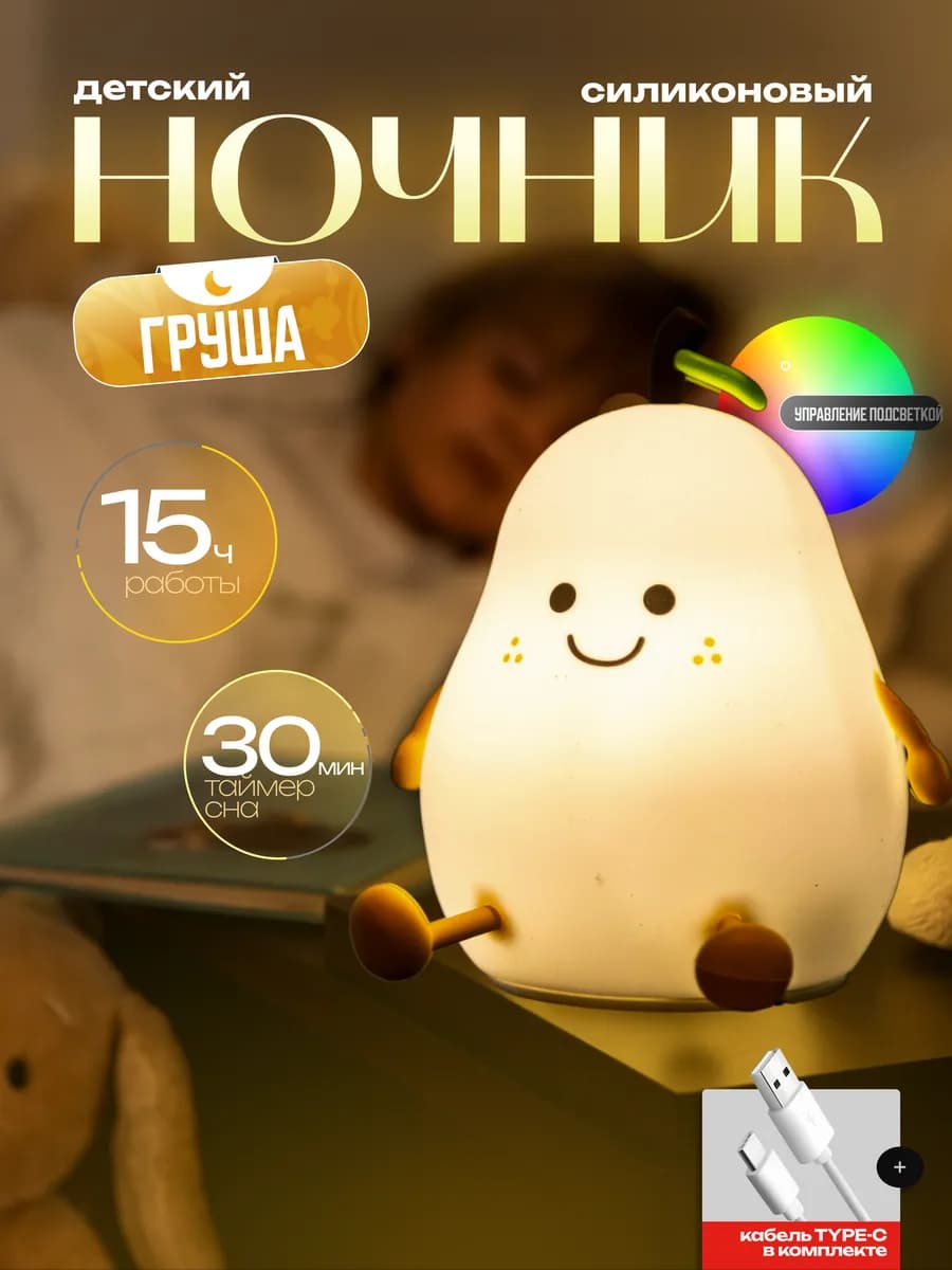 Ночник детский груша