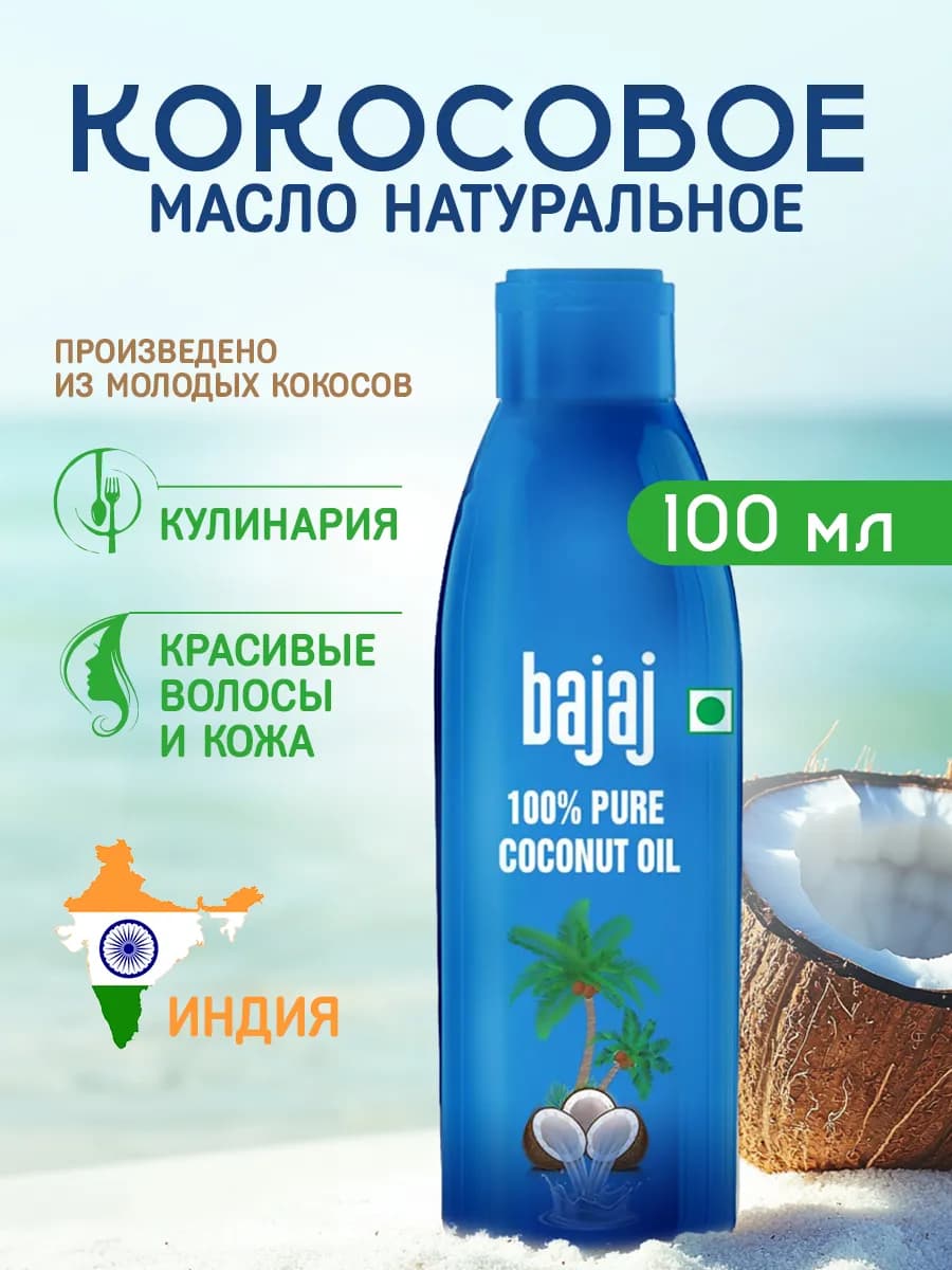 Кокосовое масло для волос и тела в бутылке, 100мл