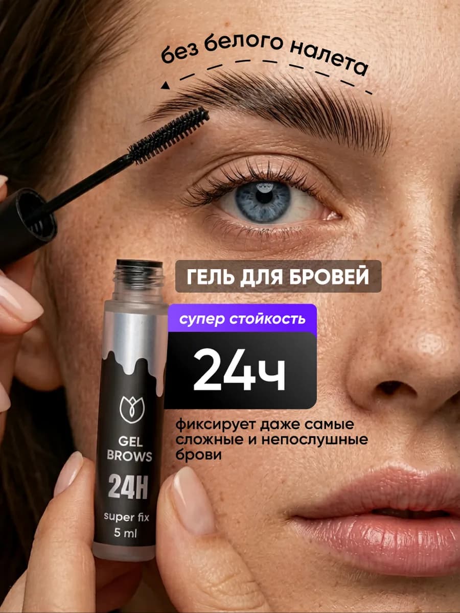 Гель для бровей. Фиксирующий Стойкий Прозрачный