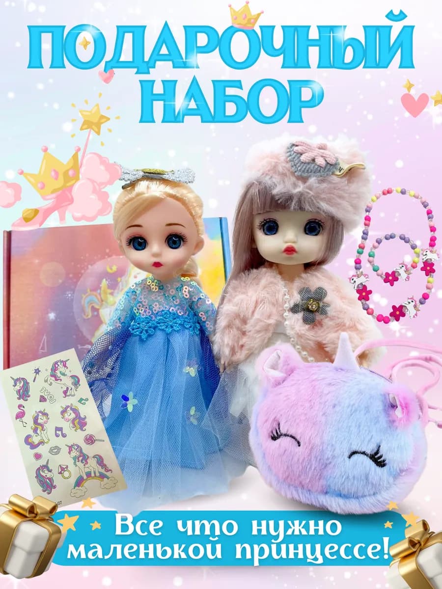 Набор для девочки с куклами 16 см