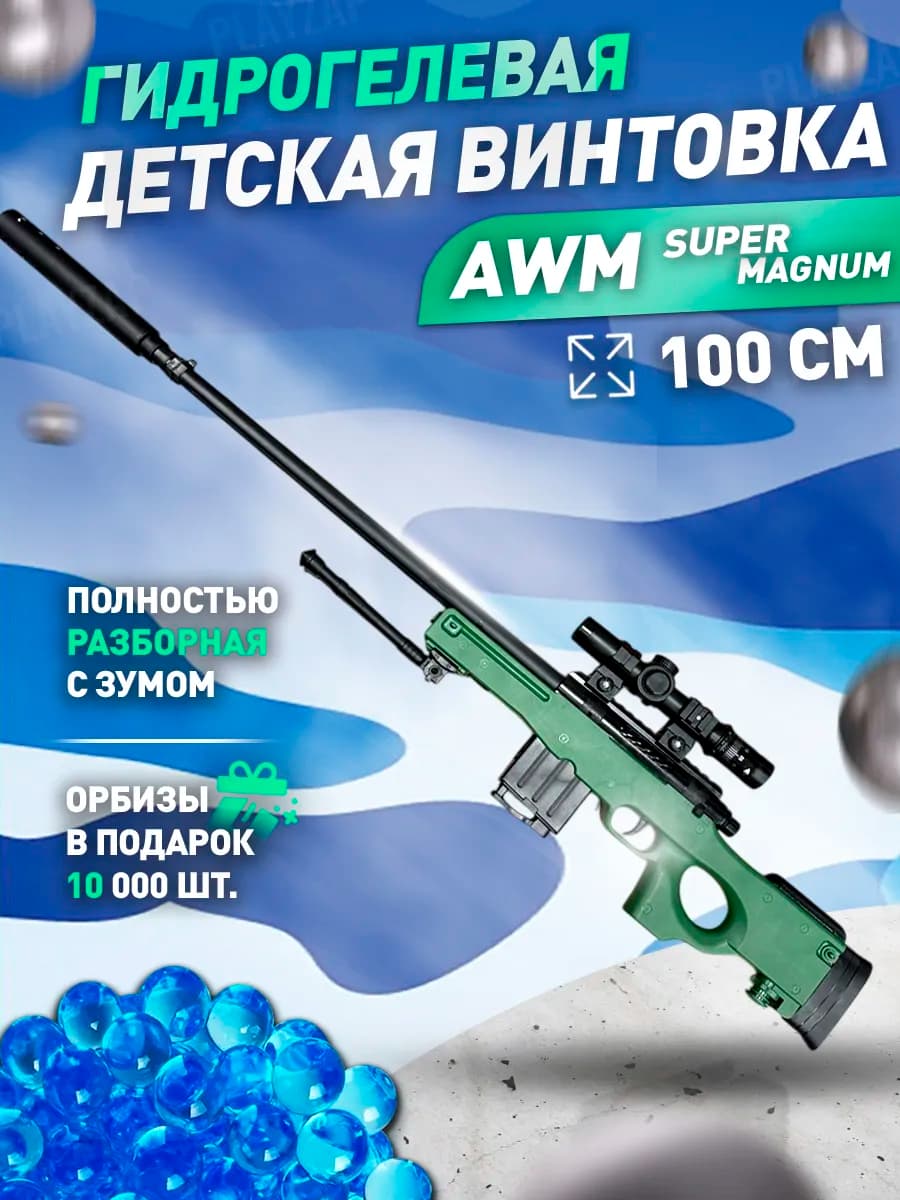 Снайперская винтовка с орбизами для детей AWM мощная 100 см