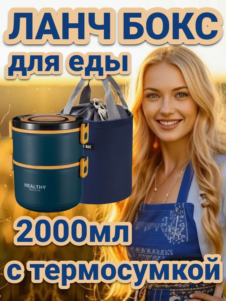 Ланч бокс с термосумкой