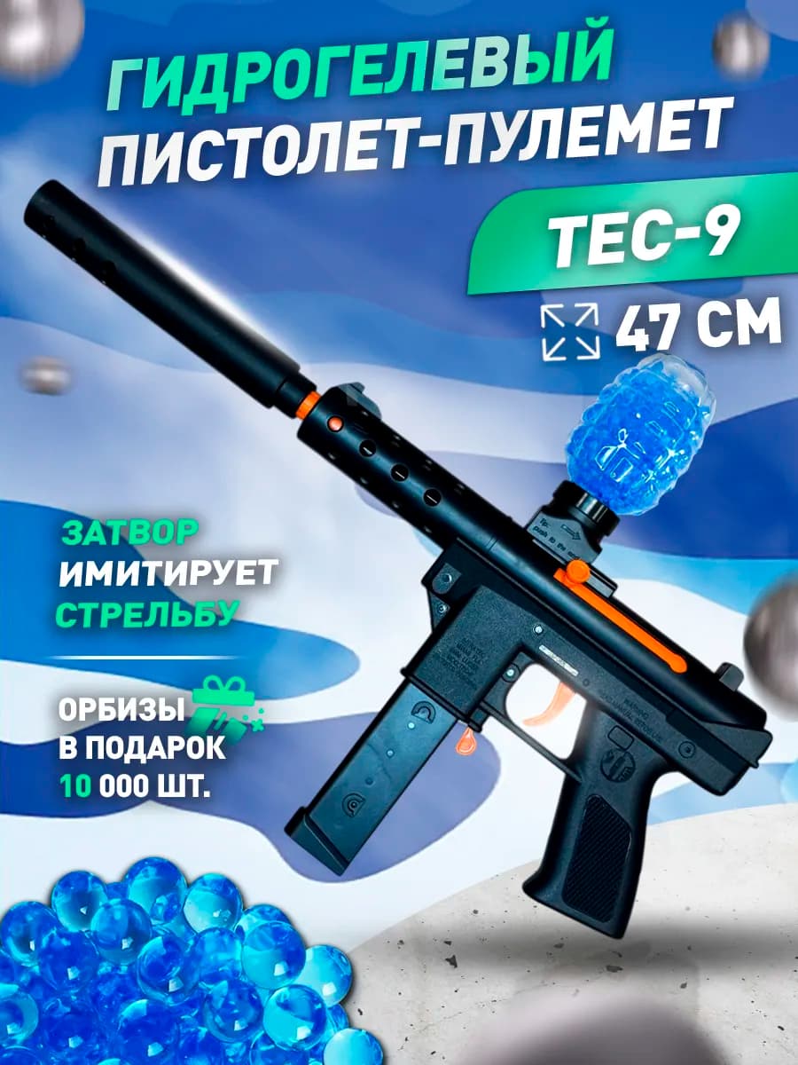 Электрический автомат с орбизами для детей TEC-9 50см мощный