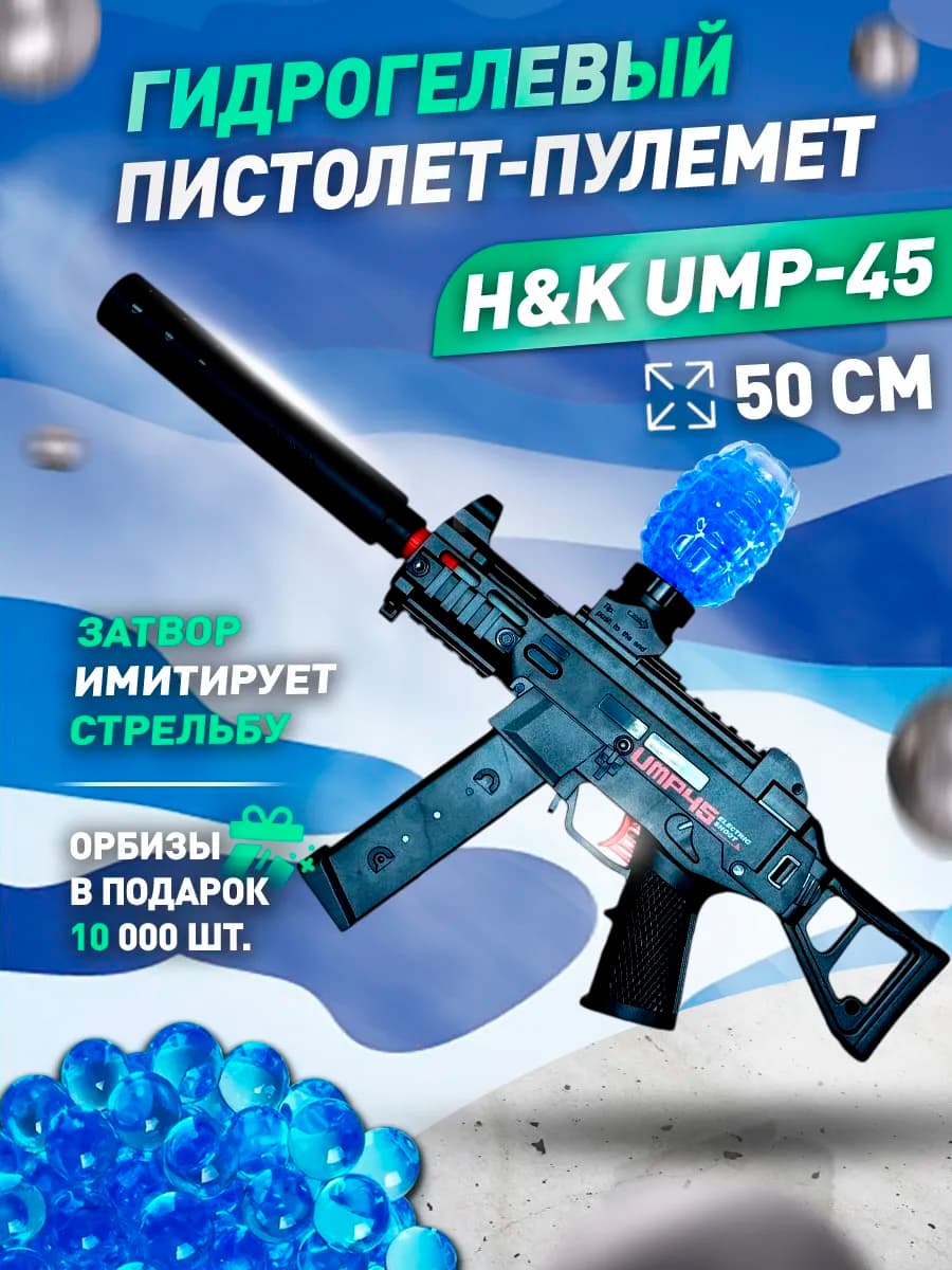 Электрический автомат с орбизами для детей UMP45 50см мощный